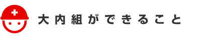 大内組ができること