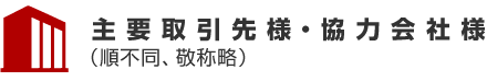 主要取引先様・協力会社様